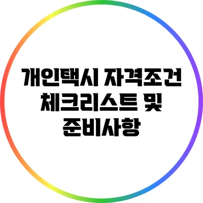 개인택시 자격조건 체크리스트 및 준비사항