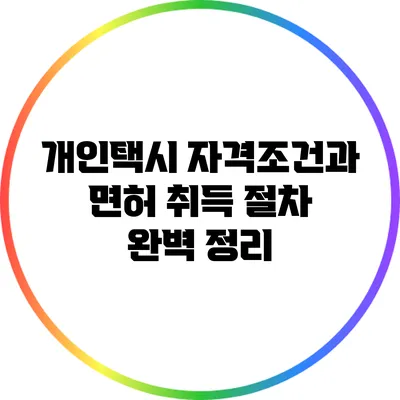 개인택시 자격조건과 면허 취득 절차 완벽 정리