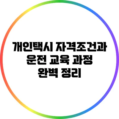 개인택시 자격조건과 운전 교육 과정 완벽 정리