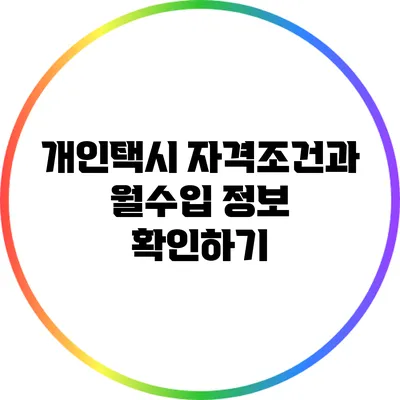 개인택시 자격조건과 월수입 정보 확인하기