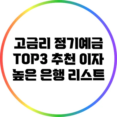 고금리 정기예금 TOP3 추천: 이자 높은 은행 리스트