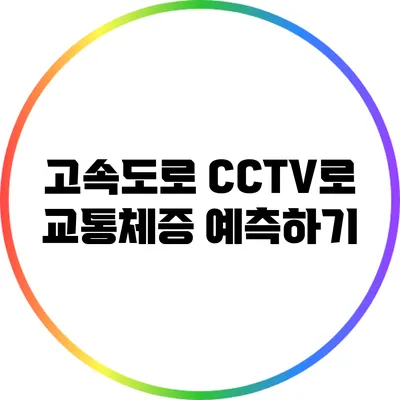 고속도로 CCTV로 교통체증 예측하기