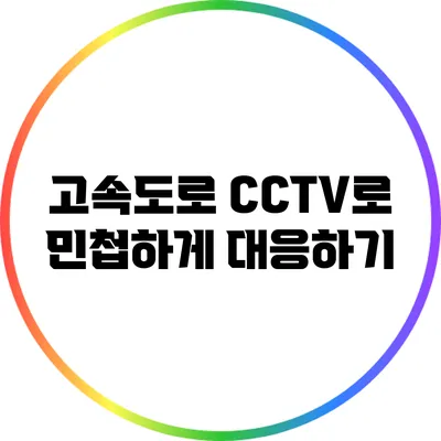 고속도로 CCTV로 민첩하게 대응하기
