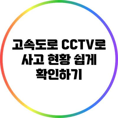 고속도로 CCTV로 사고 현황 쉽게 확인하기