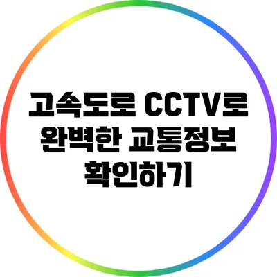 고속도로 CCTV로 완벽한 교통정보 확인하기