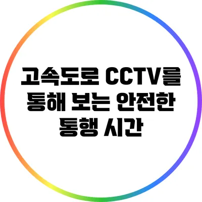 고속도로 CCTV를 통해 보는 안전한 통행 시간