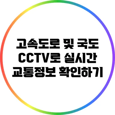 고속도로 및 국도 CCTV로 실시간 교통정보 확인하기