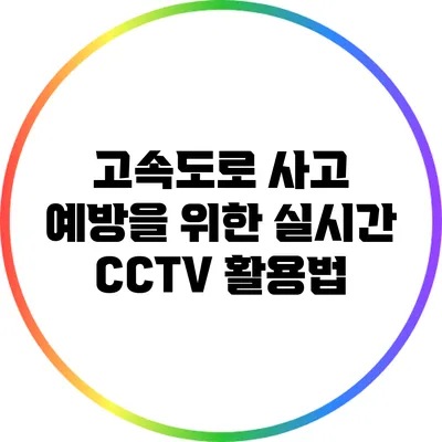 고속도로 사고 예방을 위한 실시간 CCTV 활용법