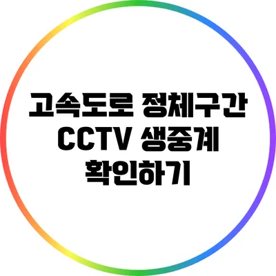 고속도로 정체구간 CCTV 생중계 확인하기