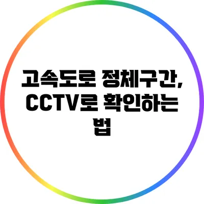 고속도로 정체구간, CCTV로 확인하는 법