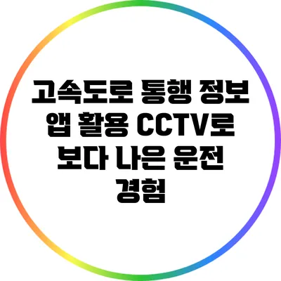 고속도로 통행 정보 앱 활용: CCTV로 보다 나은 운전 경험