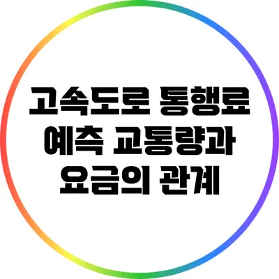 고속도로 통행료 예측: 교통량과 요금의 관계