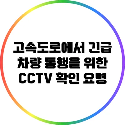 고속도로에서 긴급 차량 통행을 위한 CCTV 확인 요령