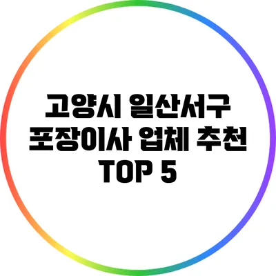 고양시 일산서구 포장이사 업체 추천 TOP 5