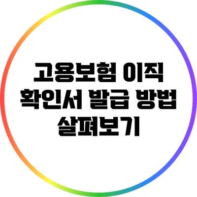 고용보험 이직 확인서 발급 방법 살펴보기