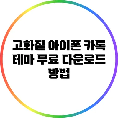 고화질 아이폰 카톡 테마 무료 다운로드 방법