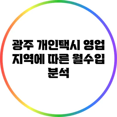 광주 개인택시 영업 지역에 따른 월수입 분석