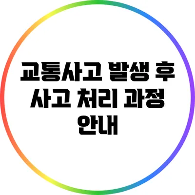 교통사고 발생 후 사고 처리 과정 안내
