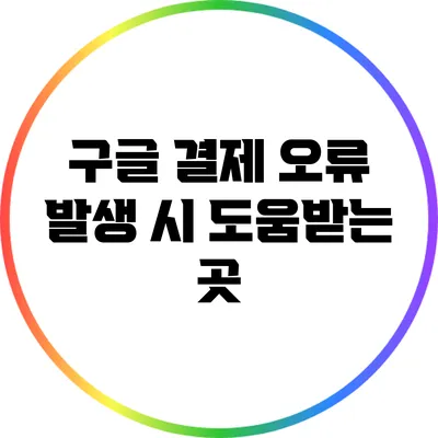 구글 결제 오류 발생 시 도움받는 곳