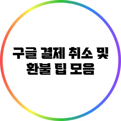 구글 결제 취소 및 환불 팁 모음