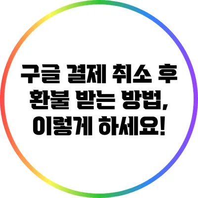 구글 결제 취소 후 환불 받는 방법, 이렇게 하세요!