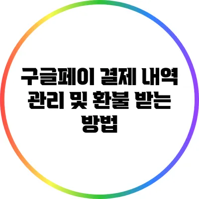 구글페이 결제 내역 관리 및 환불 받는 방법