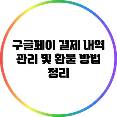 구글페이 결제 내역 관리 및 환불 방법 정리