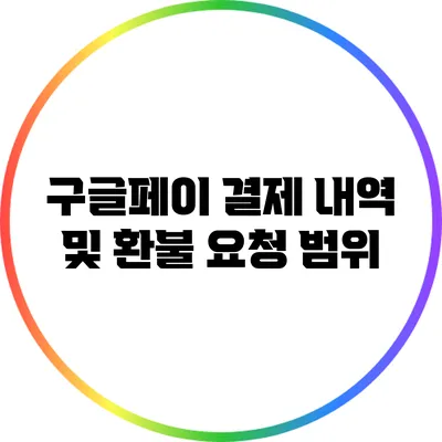 구글페이 결제 내역 및 환불 요청 범위