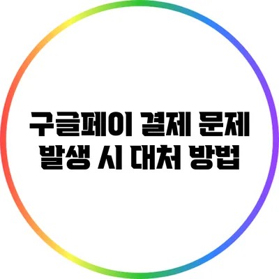 구글페이 결제 문제 발생 시 대처 방법