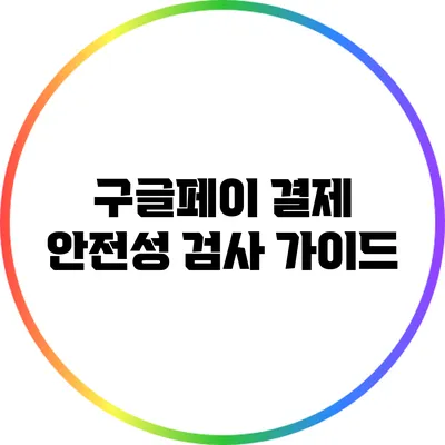 구글페이 결제 안전성 검사 가이드