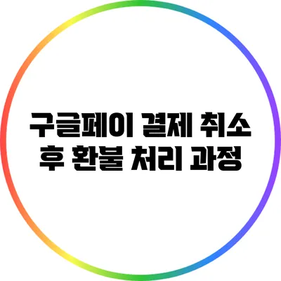 구글페이 결제 취소 후 환불 처리 과정