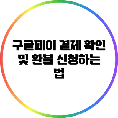 구글페이 결제 확인 및 환불 신청하는 법