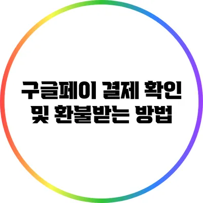 구글페이 결제 확인 및 환불받는 방법