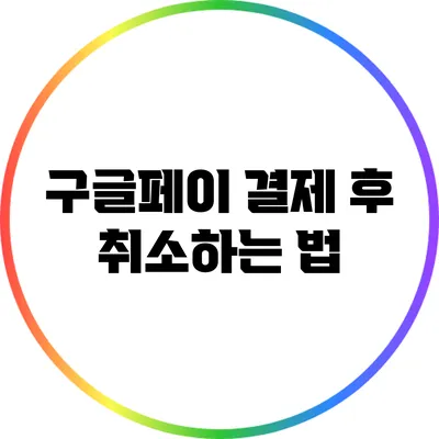 구글페이 결제 후 취소하는 법