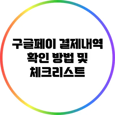 구글페이 결제내역 확인 방법 및 체크리스트