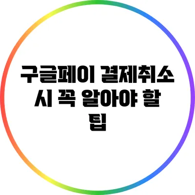 구글페이 결제취소 시 꼭 알아야 할 팁