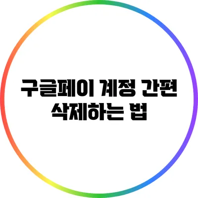 구글페이 계정 간편 삭제하는 법