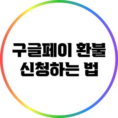 구글페이 환불 신청하는 법