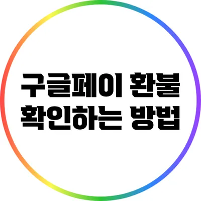구글페이 환불 확인하는 방법