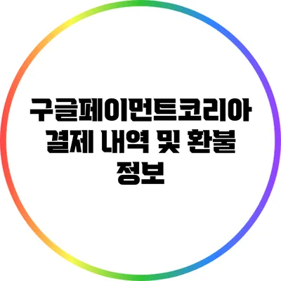 구글페이먼트코리아 결제 내역 및 환불 정보