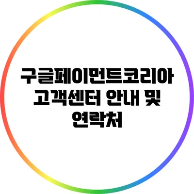구글페이먼트코리아 고객센터 안내 및 연락처