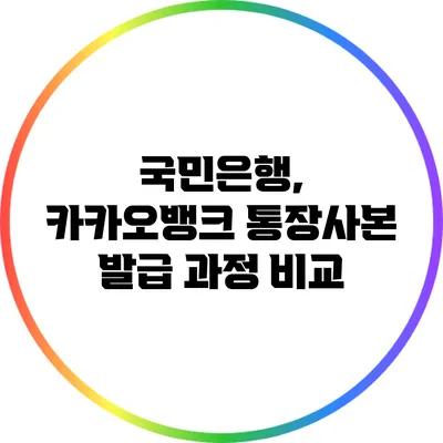국민은행, 카카오뱅크 통장사본 발급 과정 비교
