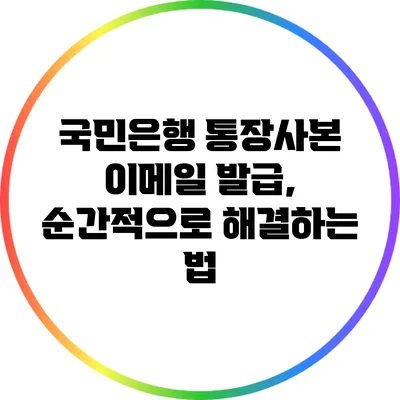 국민은행 통장사본 이메일 발급, 순간적으로 해결하는 법