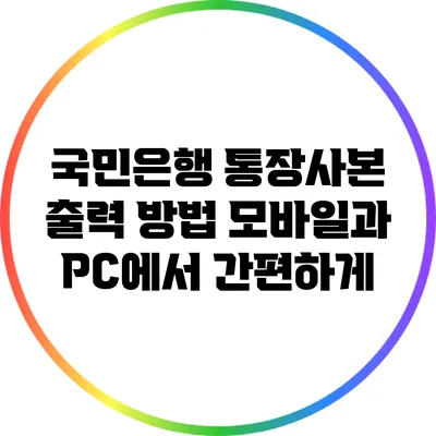 국민은행 통장사본 출력 방법: 모바일과 PC에서 간편하게