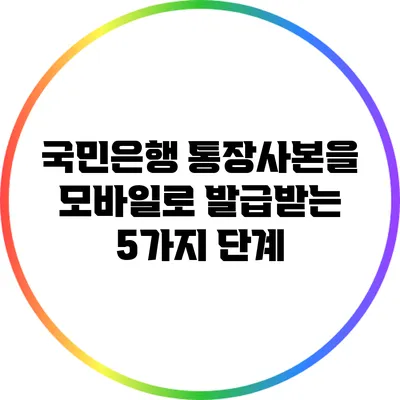 국민은행 통장사본을 모바일로 발급받는 5가지 단계