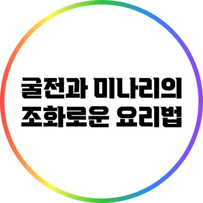 굴전과 미나리의 조화로운 요리법