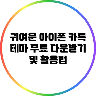 귀여운 아이폰 카톡 테마 무료 다운받기 및 활용법
