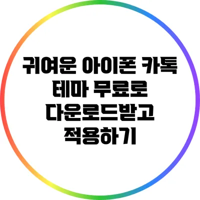 귀여운 아이폰 카톡 테마 무료로 다운로드받고 적용하기
