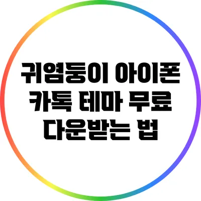 귀염둥이 아이폰 카톡 테마 무료 다운받는 법