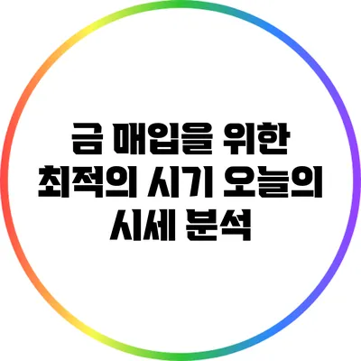 금 매입을 위한 최적의 시기: 오늘의 시세 분석